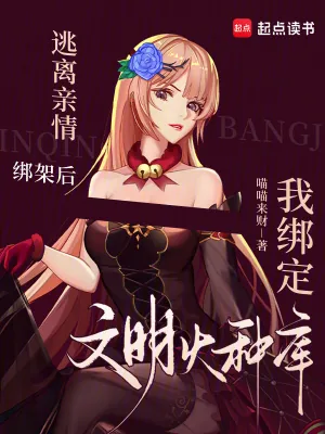 《逃离亲情绑架后我绑定文明火种库》小说封面