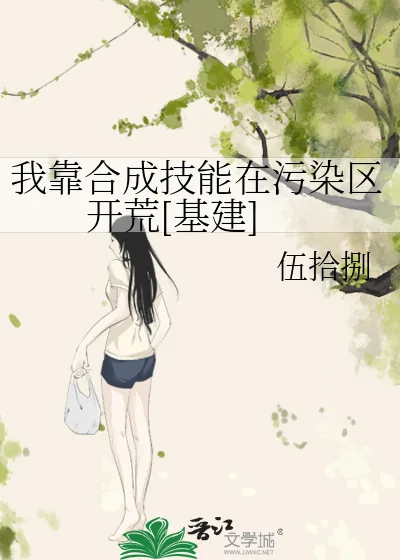 《我靠合成技能在污染区开荒[基建]》小说封面