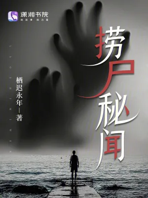 《捞尸秘闻》小说封面