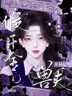 《娇雌误闯星际,群兽环伺夜夜贪欢》小说封面