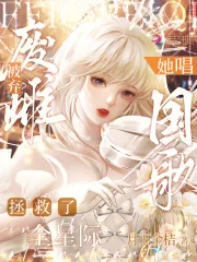《废雌被弃?她唱国歌拯救了全星际》小说封面