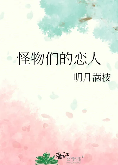 《怪物们的恋人》小说封面