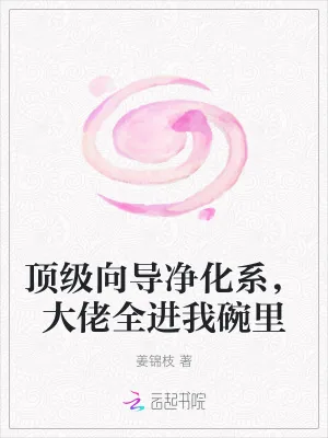 《顶级向导净化系,大佬全进我碗里》小说封面