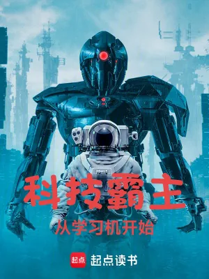 《科技霸主从学习机开始》小说封面