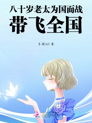 《八十岁老太为国而战,带飞全国》小说封面
