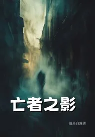 《亡者之影》小说封面