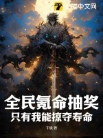 《全民氪命抽奖,只有我能掠夺寿命》小说封面