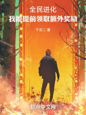 《全民进化：我能提前领取额外奖励》小说封面