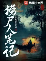 《捞尸人笔记》小说封面