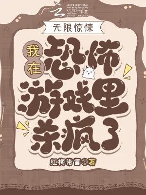 《无限惊悚:我在恐怖游戏里杀疯了》小说封面
