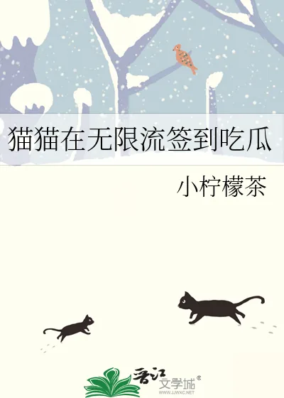 《猫猫在无限流签到吃瓜》小说封面