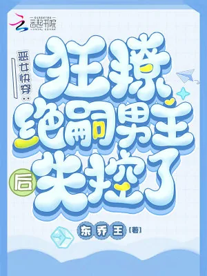 《恶女快穿:狂撩绝嗣男主后失控了》小说封面
