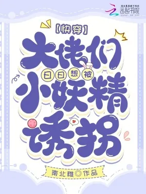 《快穿，禁欲大佬们被勾得失控沉沦》小说封面