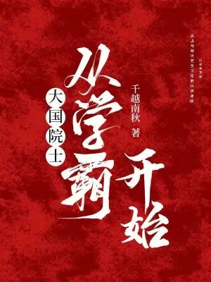 《大国院士从学霸开始》小说封面