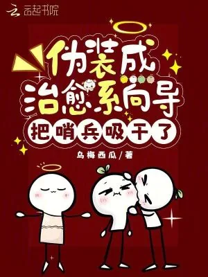 《伪装成治愈系向导,把哨兵吸干了》小说封面