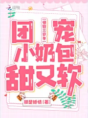 《快穿三岁半：团宠小奶包甜又软》小说封面