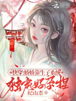 《快穿:娇娇靠生子系统独宠好孕捏》小说封面