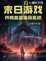 《末日游戏:开局激活氪命系统》小说封面