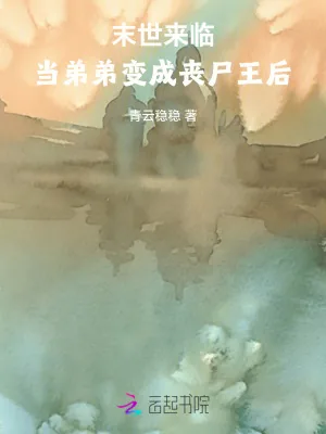 《末世来临，当弟弟变成丧尸王后》小说封面