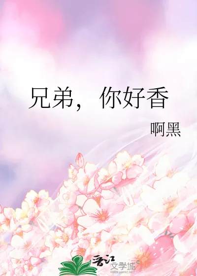 《兄弟,你好香》小说封面