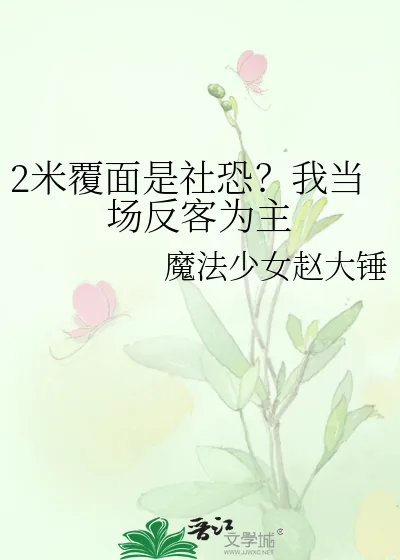 《2米覆面是社恐?我当场反客为主》小说封面