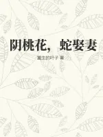 《阴桃花，蛇娶妻》小说封面