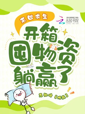 《末世求生,开箱囤物资躺赢了》小说封面