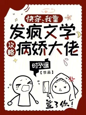 《快穿:我靠发疯文学攻略病娇大佬》小说封面