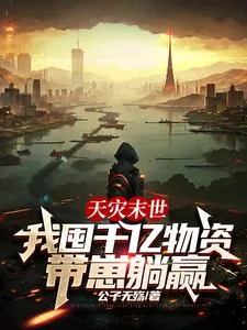 《天灾末世,我囤千亿物资带崽躺赢》小说封面