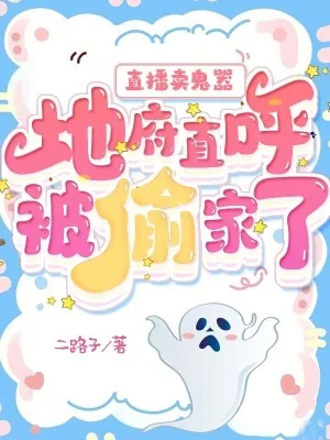 《直播卖鬼器:地府直呼被偷家了》小说封面