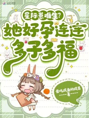 《星际崽难生?她好孕连连多子多福》小说封面