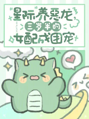 《星际养恶龙，三岁半的女配成团宠》小说封面