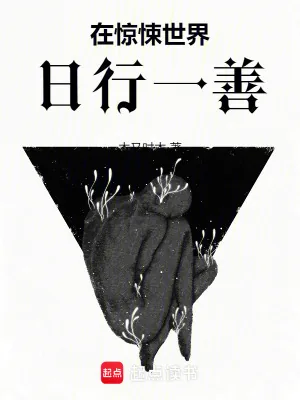 《在惊悚世界日行一善》小说封面