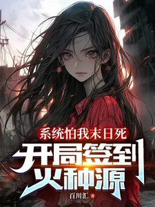 《系统怕我末日死,开局签到火种源》小说封面