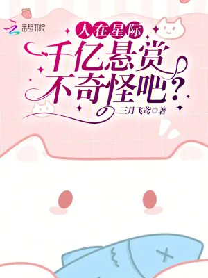 《人在星际，千亿悬赏不奇怪吧？》小说封面