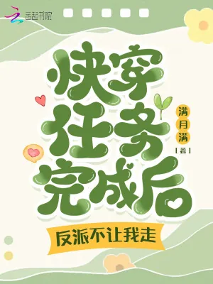 《快穿任务完成后,反派不让我走!》小说封面
