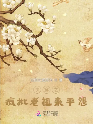 《快穿:有怨气?疯批老祖帮你逆袭》小说封面