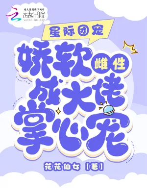 《星际团宠:娇软雌性成大佬掌心宠》小说封面