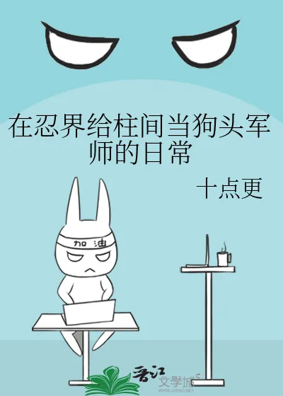《在忍界给柱间当狗头军师的日常》小说封面