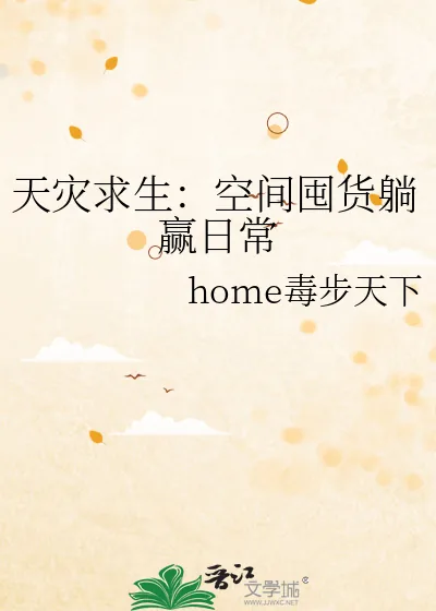 《天灾求生:空间囤货躺赢日常》小说封面
