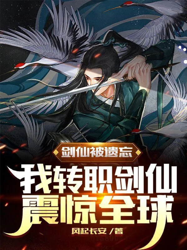 《剑仙被遗忘，我转职剑仙震惊全球》小说封面