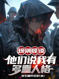 《规则怪谈:他们说我有多重人格》小说封面