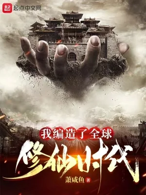 《我编造了全球修仙时代》小说封面