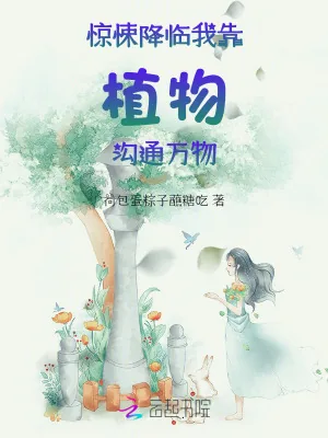《惊悚降临：我靠植物沟通万物》小说封面
