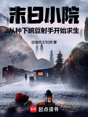 《末日小院从种下豌豆射手开始求生》小说封面