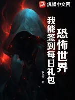 《恐怖世界：我能签到每日礼包》小说封面