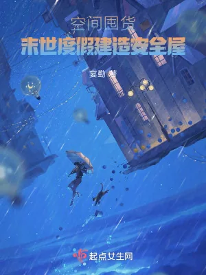 《空间囤货：末世度假建造安全屋》小说封面