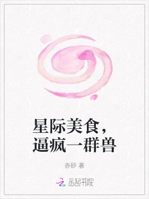 《星际美食，逼疯一群兽》小说封面