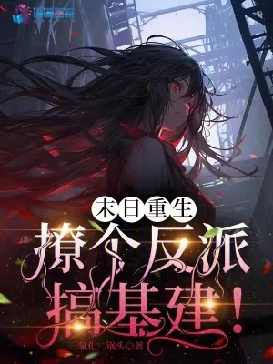 《末日重生:撩个反派搞基建!》小说封面