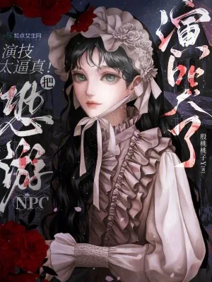 《演技太逼真!把恐游npc演哭了》小说封面